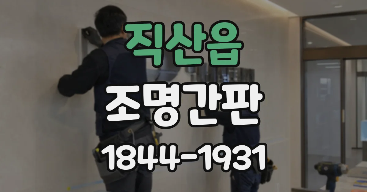 직산읍 조명간판