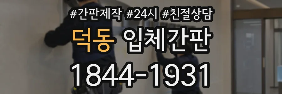 덕동 입체간판 상담 전화 1844-1931