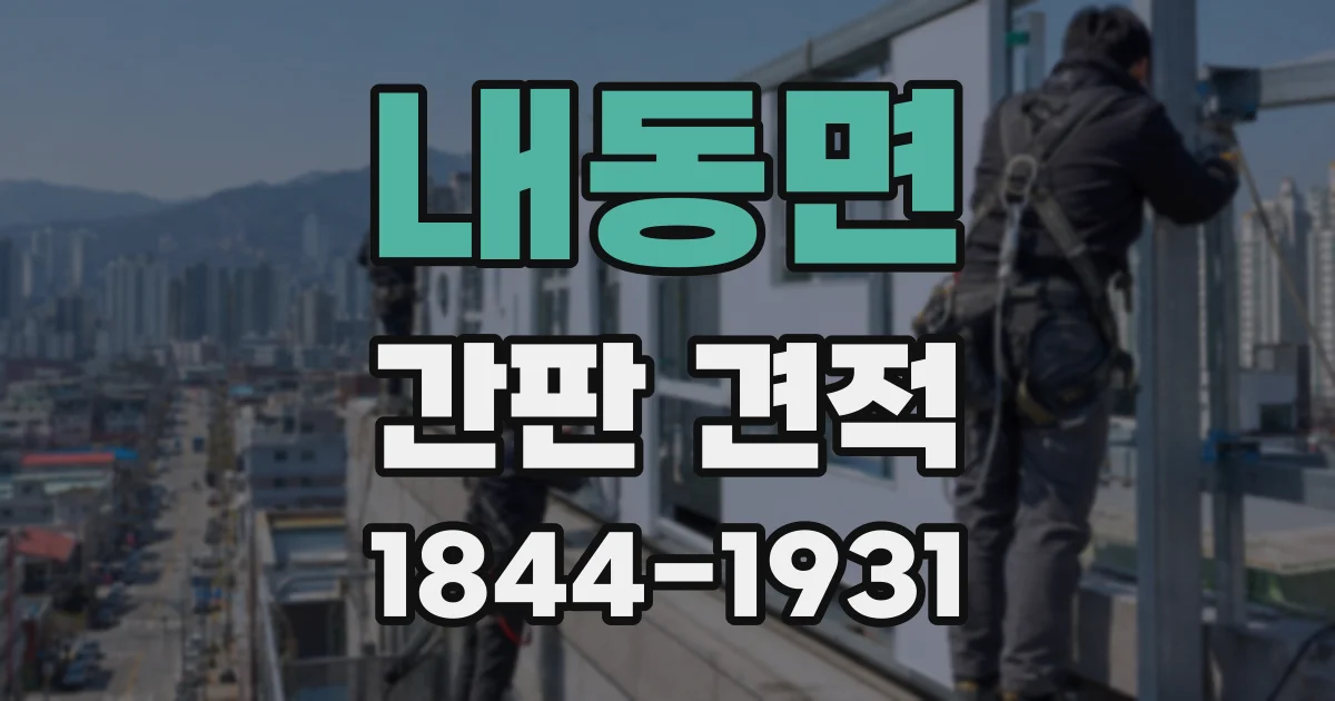 내동면 간판 견적