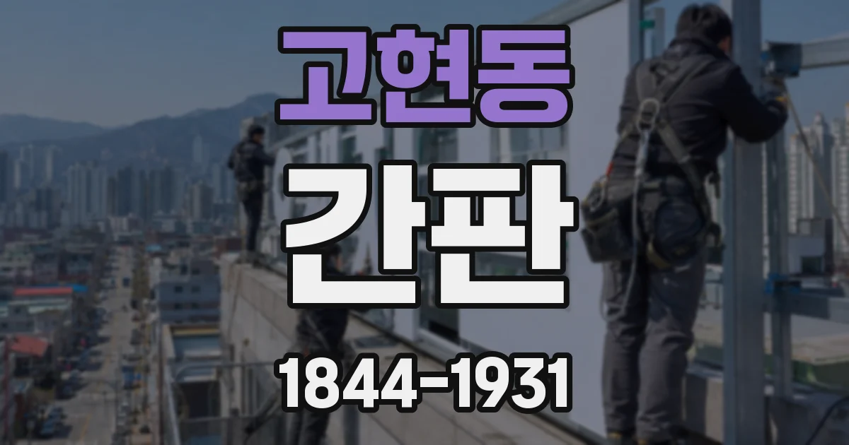 고현동 간판