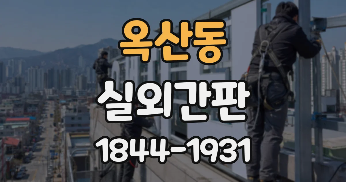 옥산동 실외간판