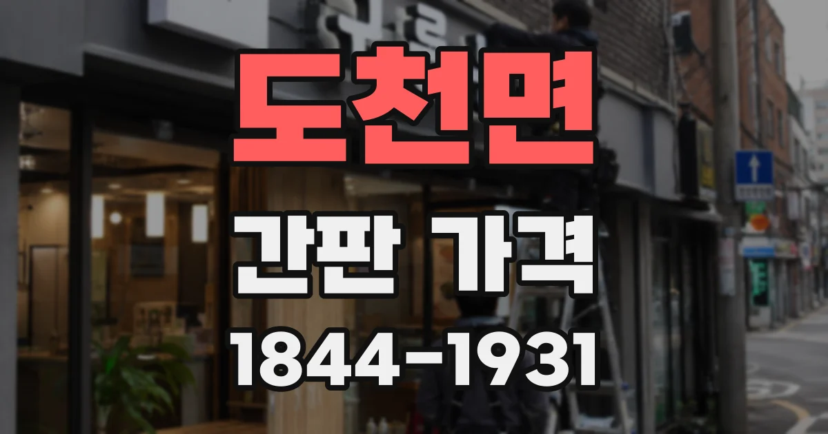 도천면 간판 가격
