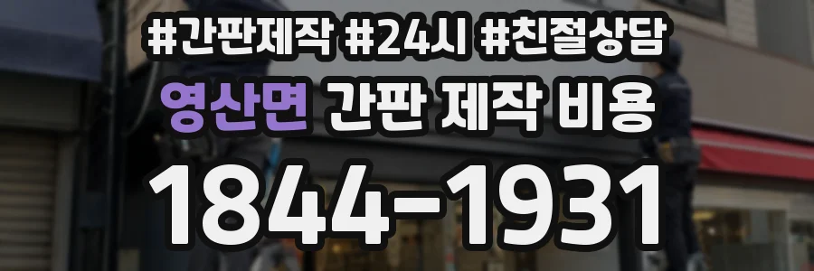 영산면 간판 제작 비용