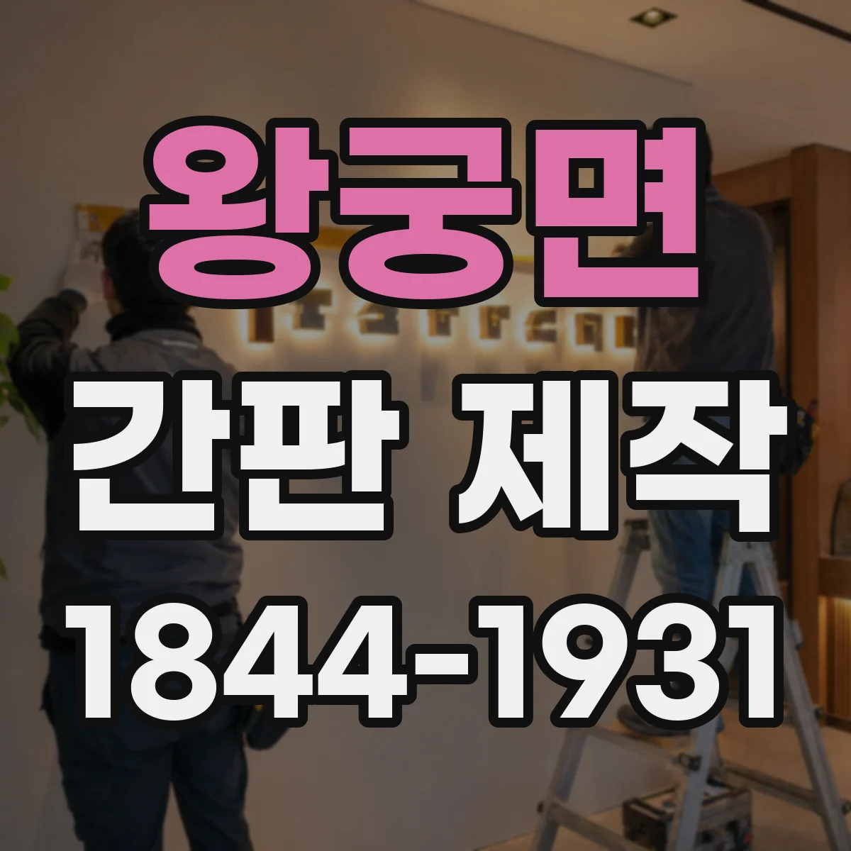 왕궁면 간판 제작