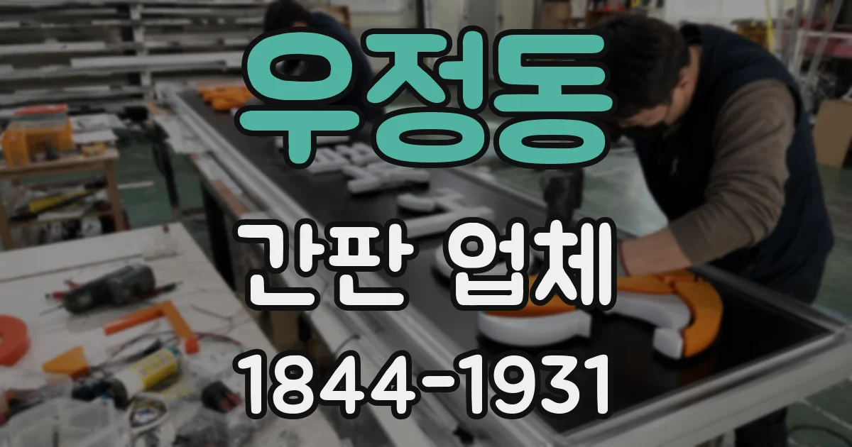 우정동 간판 업체