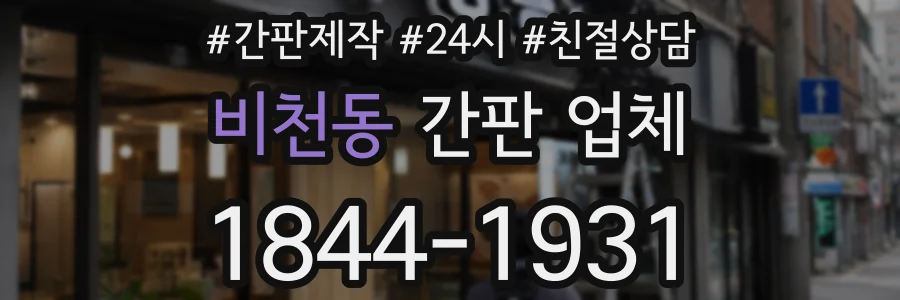 비천동 간판 업체