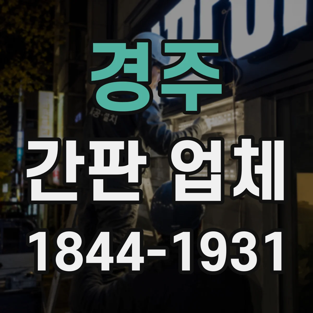 경주 간판 업체 설치 후 하자 책임 범위와 옥외 내구성 시험