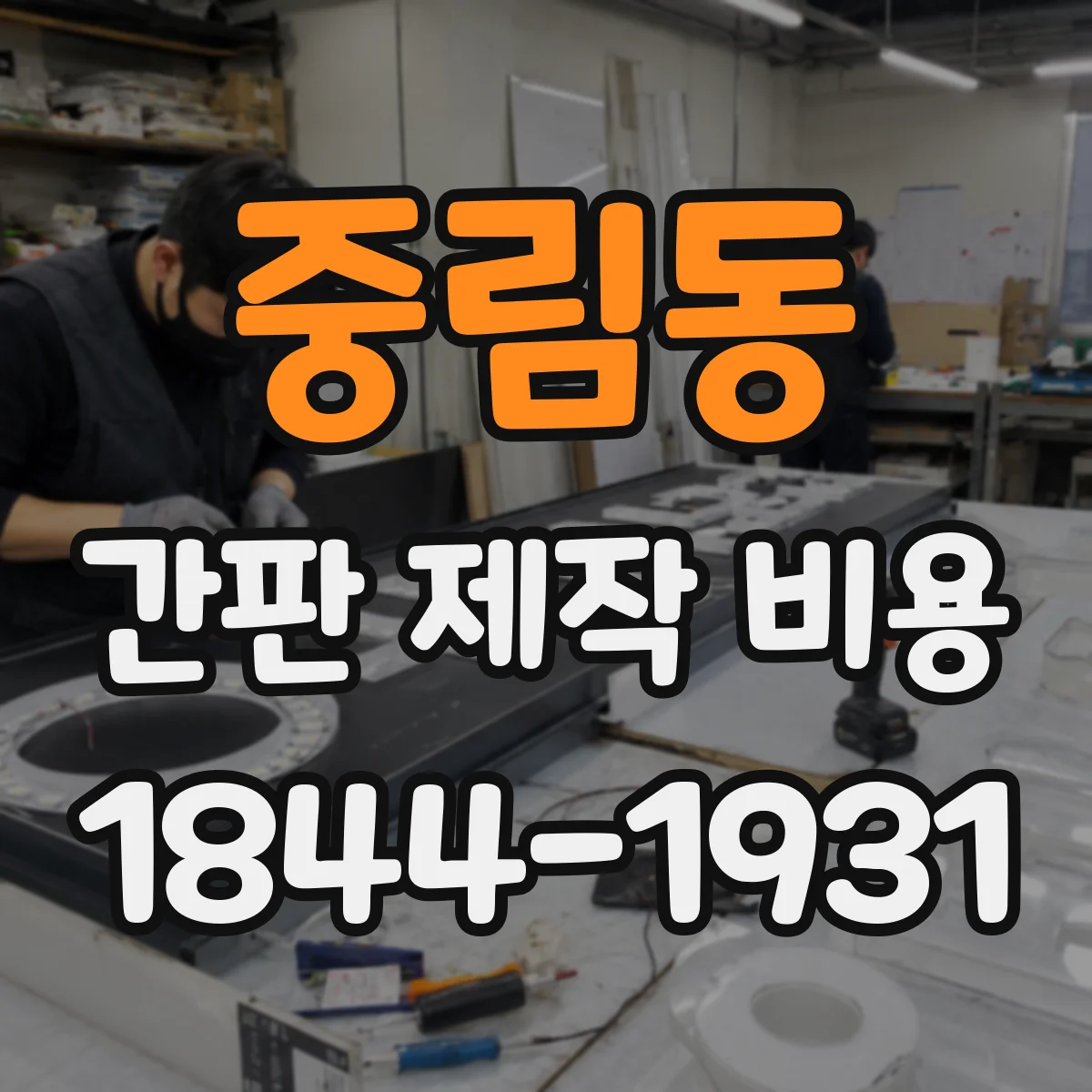 중림동 간판 제작 비용