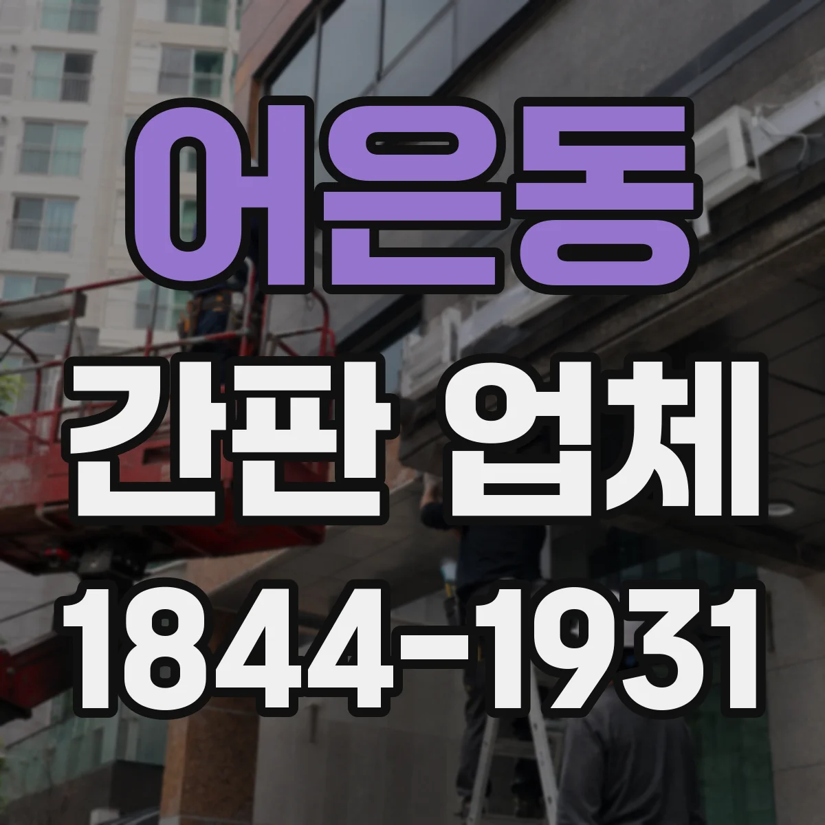 어은동 간판 업체