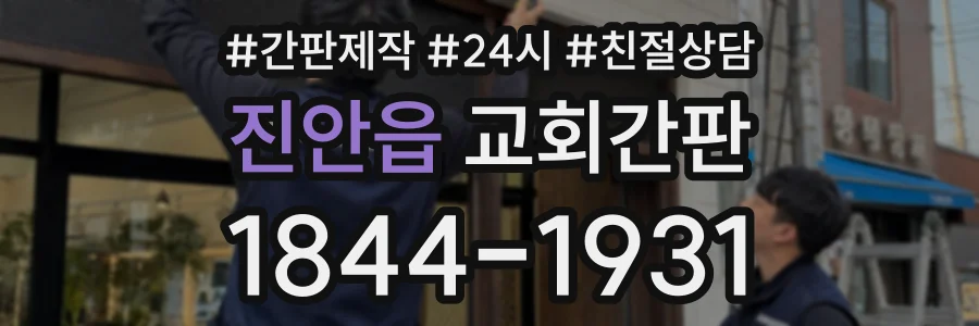 진안읍 교회간판 상담 전화 1844-1931