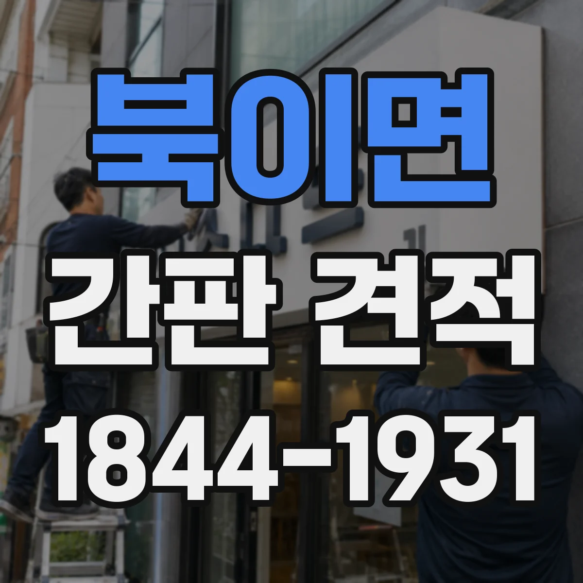북이면 간판 견적