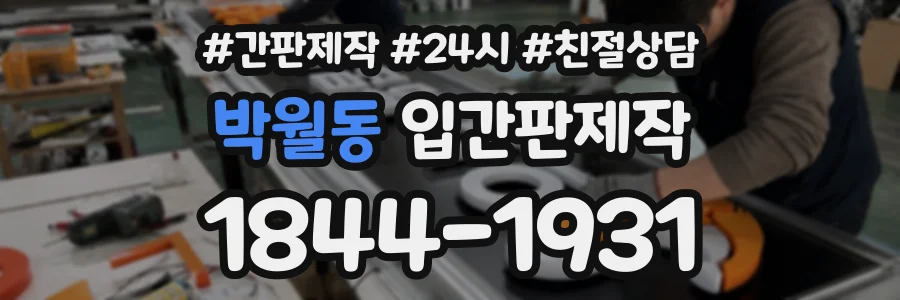 박월동 입간판제작 상담 전화 1844-1931
