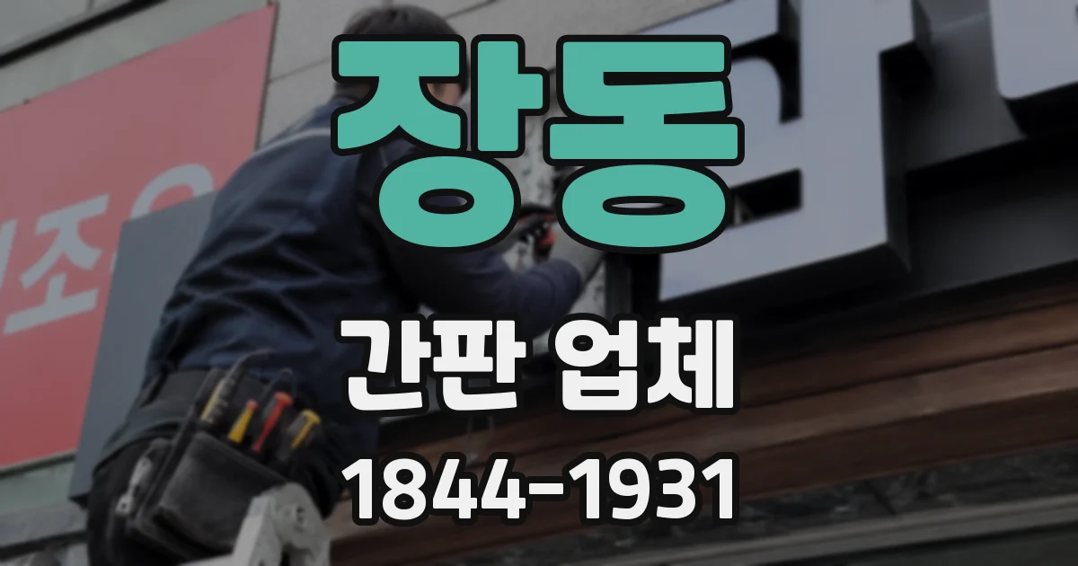 장동 간판 업체