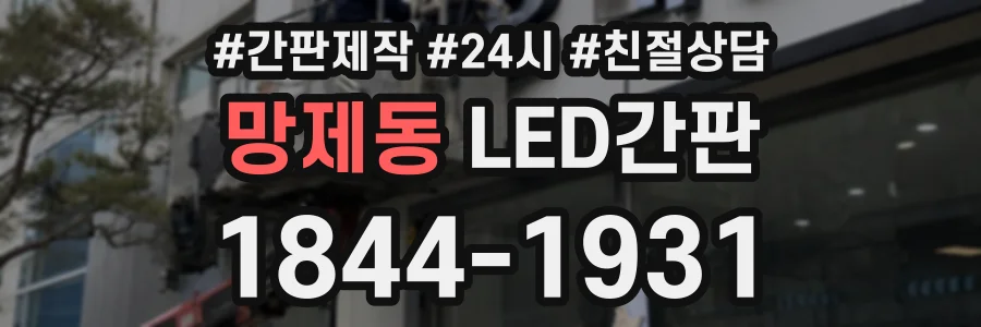 망제동 LED간판 상담 전화 1844-1931