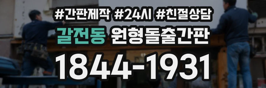 갈전동 원형돌출간판 상담 전화 1844-1931