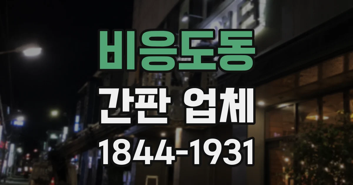 비응도동 간판 업체