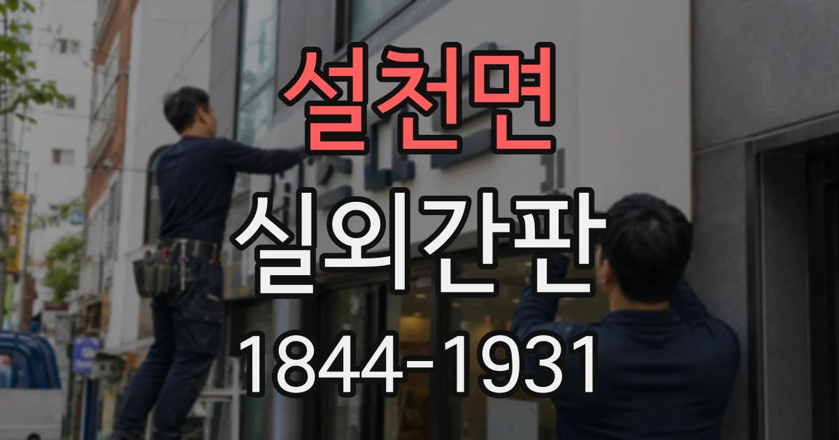 설천면 실외간판