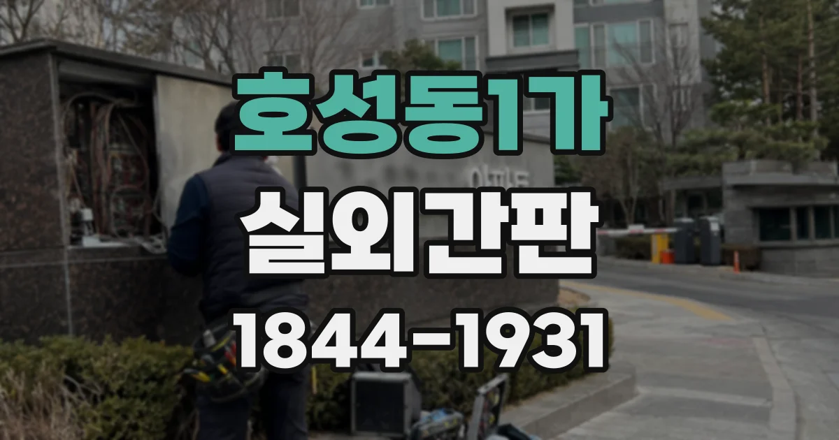 호성동1가 실외간판