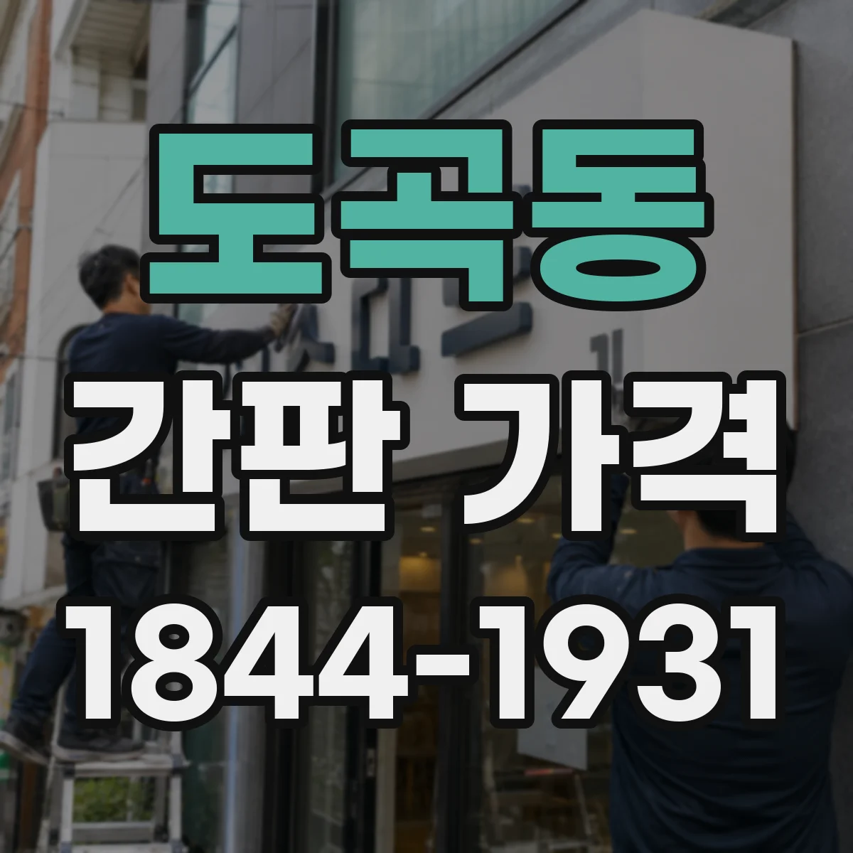 도곡동 간판 가격