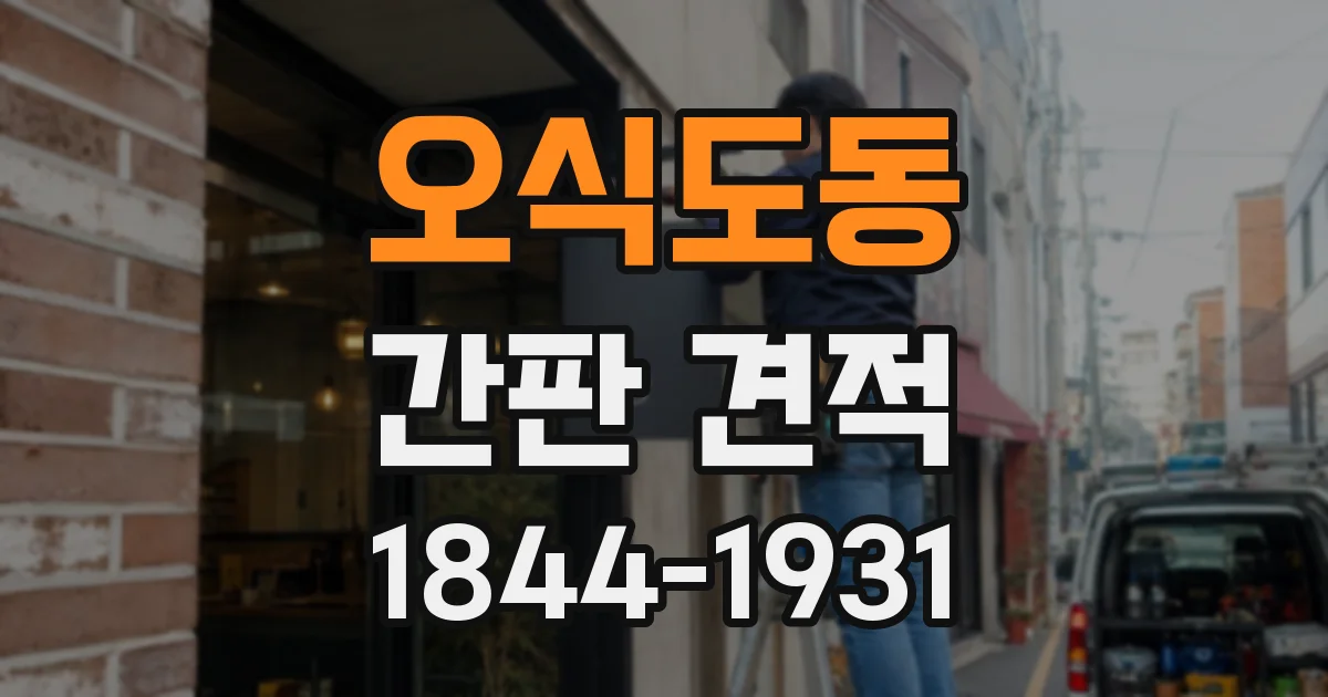 오식도동 간판 견적