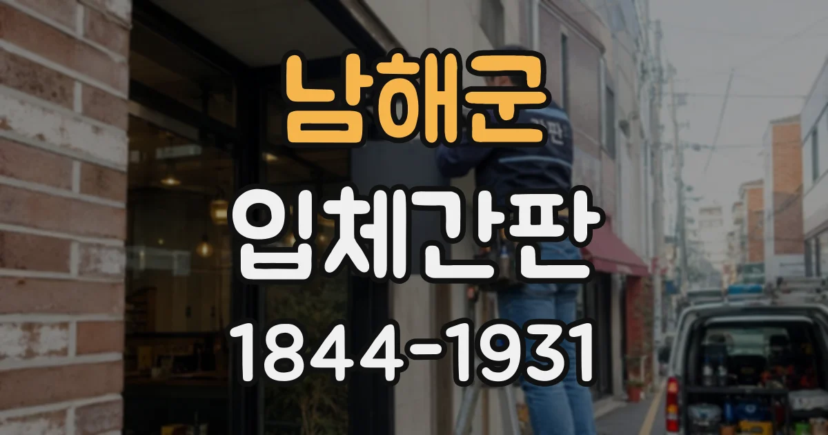 남해군 입체간판