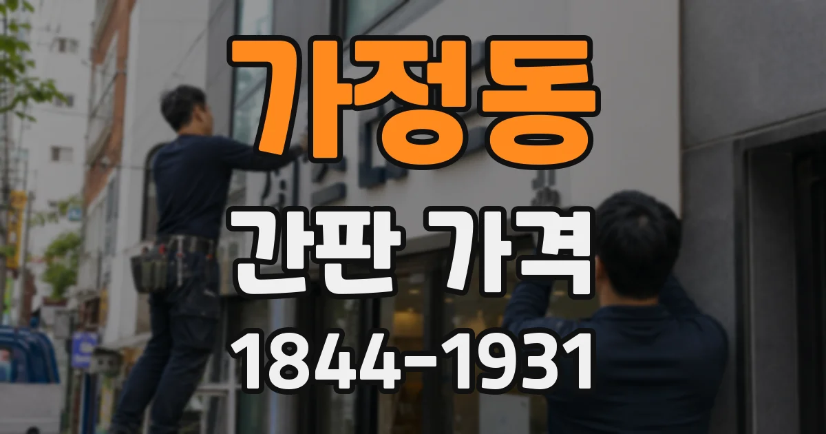 가정동 간판 가격