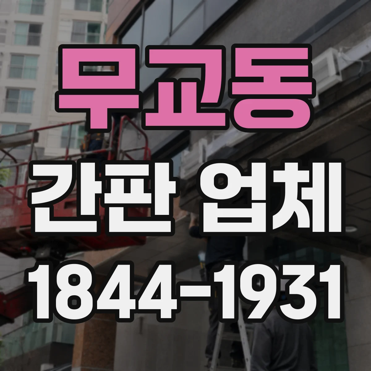 무교동 간판 업체