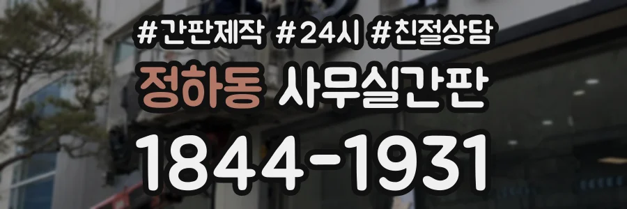 정하동 사무실간판 상담 전화 1844-1931