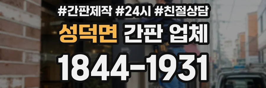 성덕면 간판 업체