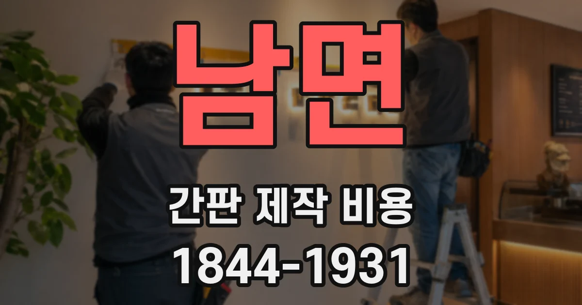 남면 간판 제작 비용