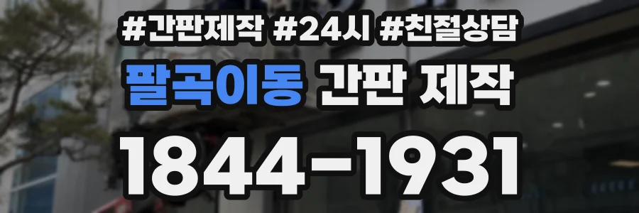 팔곡이동 간판 제작