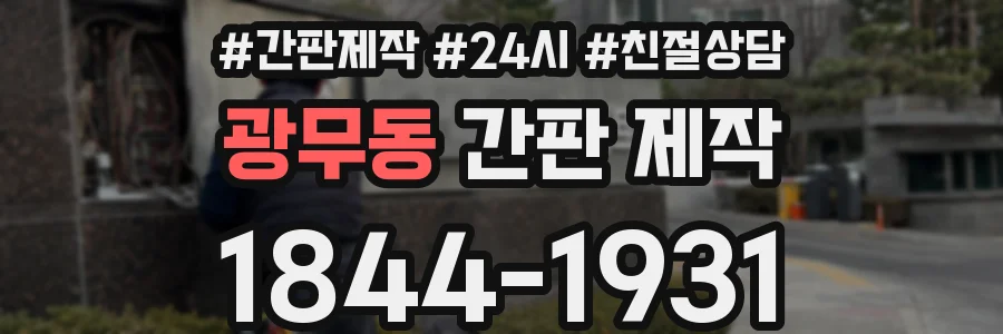 광무동 간판 제작