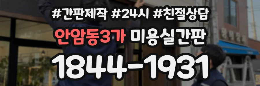 안암동3가 미용실간판 상담 전화 1844-1931