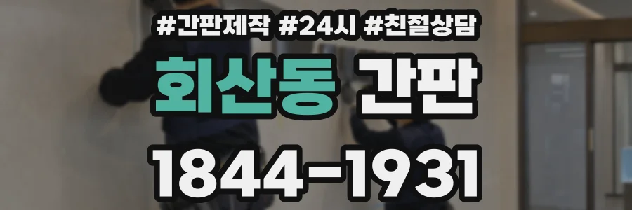 회산동 간판