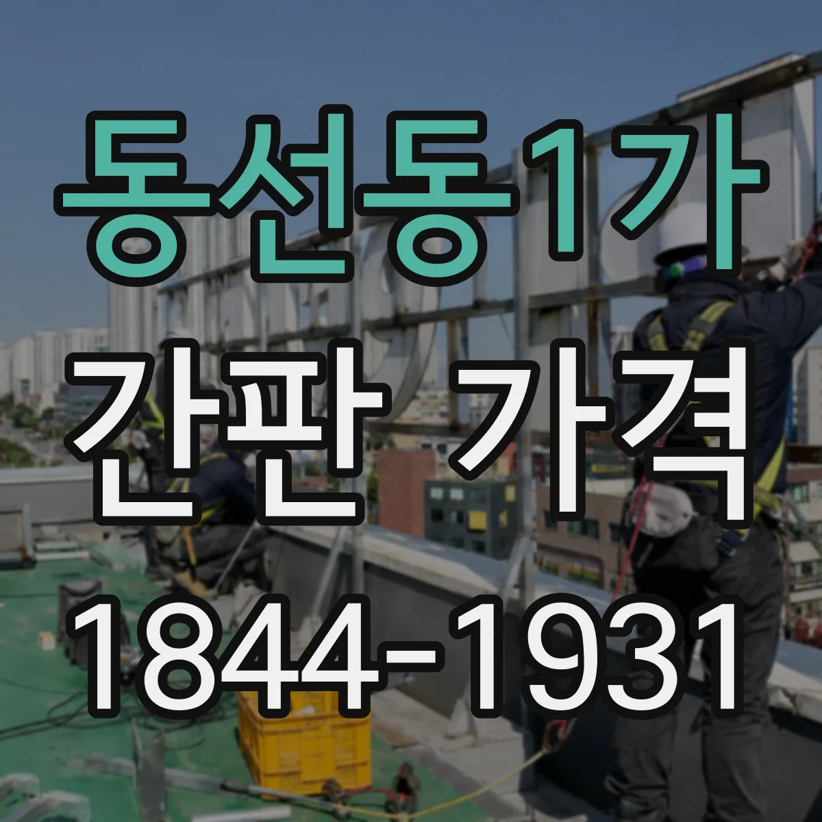 동선동1가 간판 가격