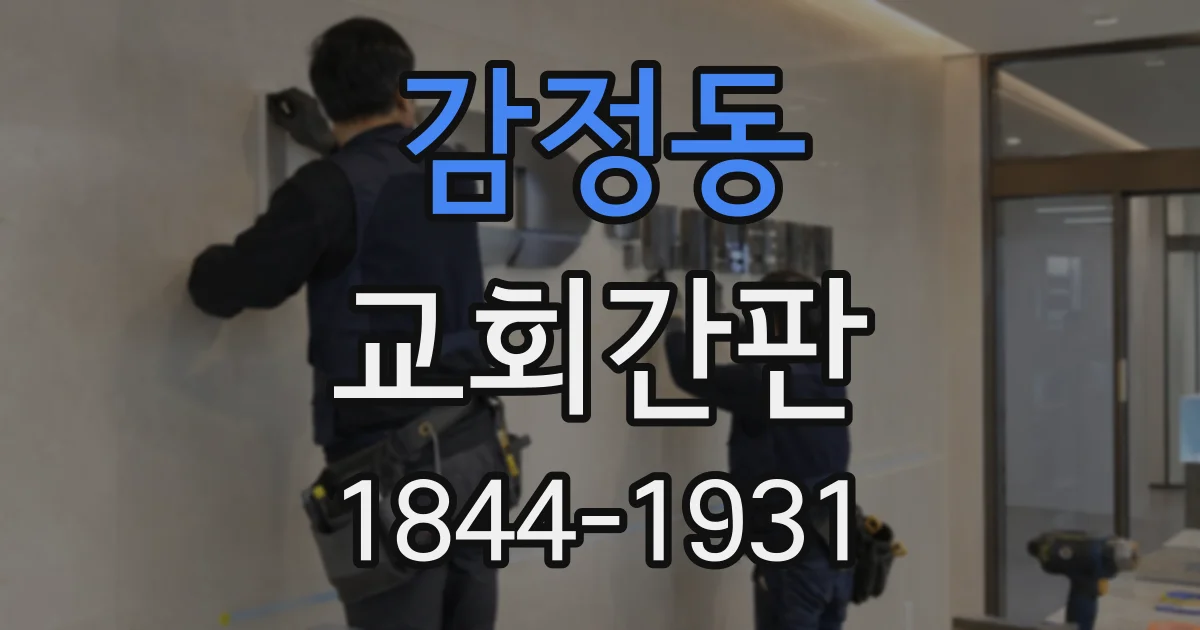 감정동 교회간판