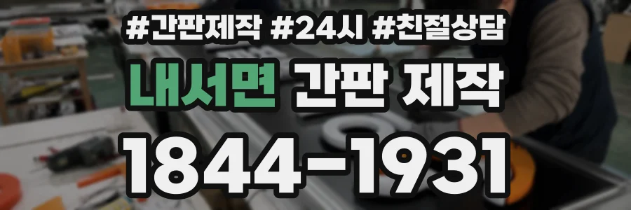 내서면 간판 제작
