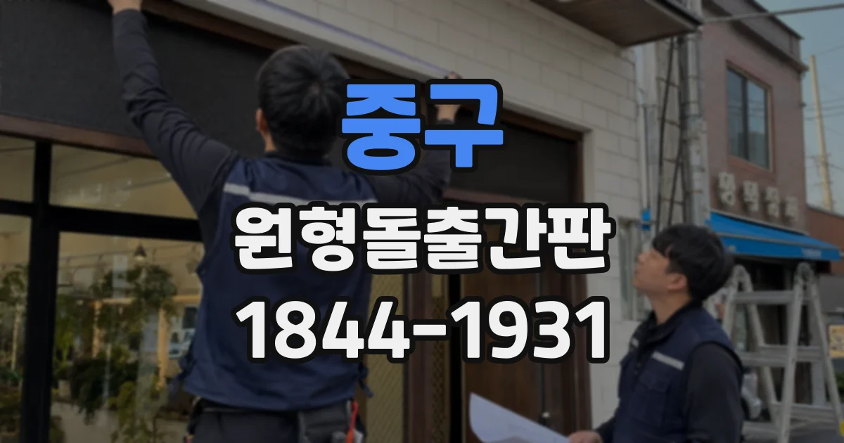 중구 원형돌출간판