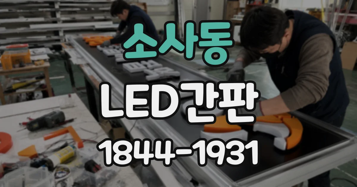 소사동 LED간판