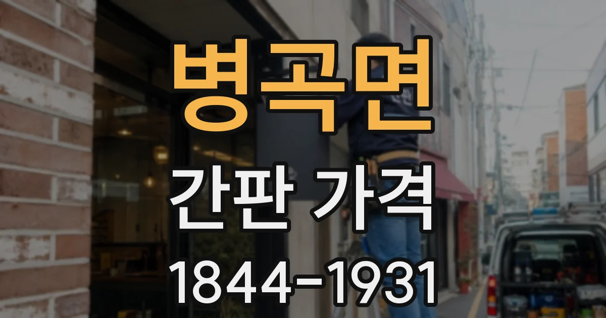 병곡면 간판 가격