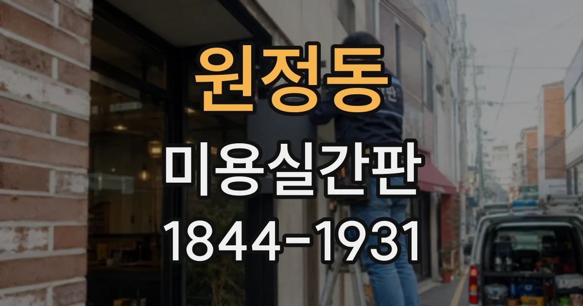 원정동 미용실간판