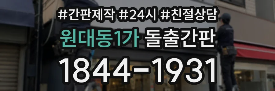원대동1가 돌출간판 상담 전화 1844-1931