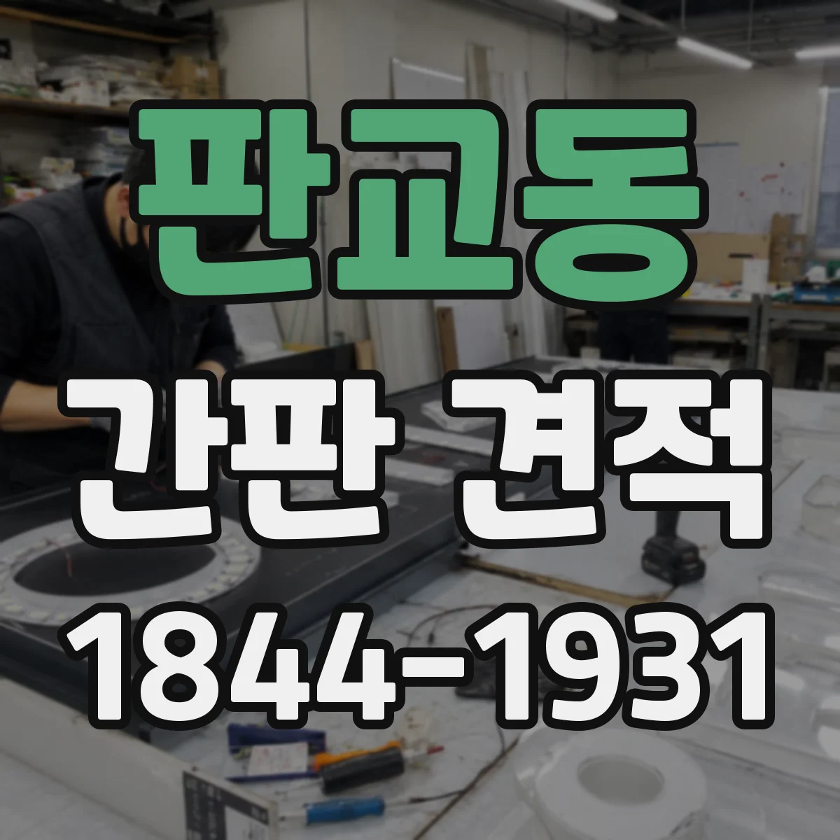 판교동 간판 견적