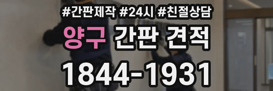 양구 간판 견적