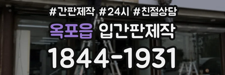 옥포읍 입간판제작 상담 전화 1844-1931