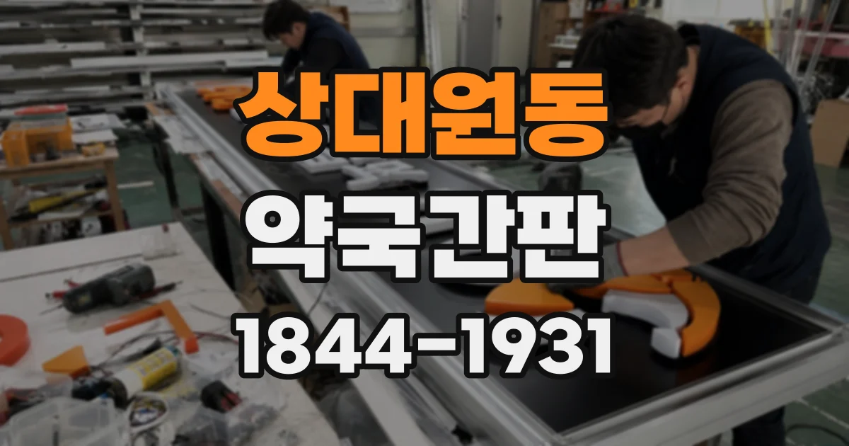 상대원동 약국간판