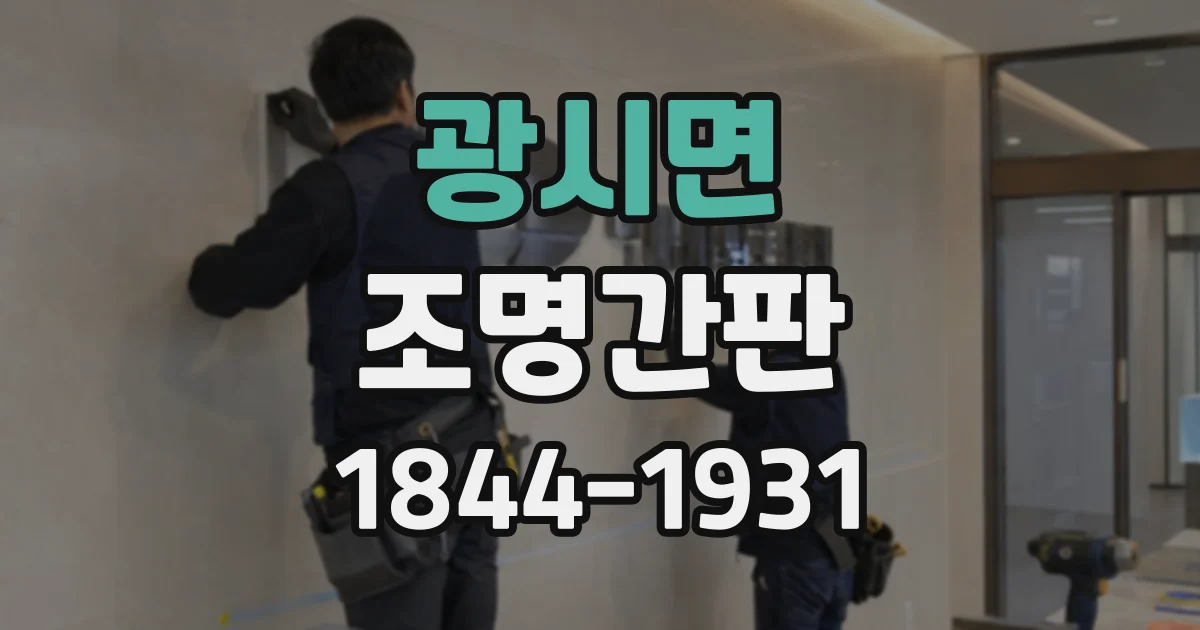 광시면 조명간판