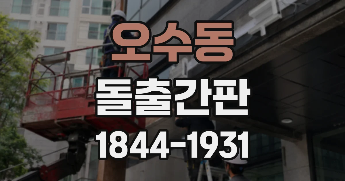 오수동 돌출간판