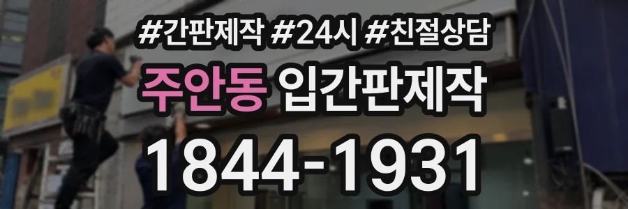 주안동 입간판제작 상담 전화 1844-1931