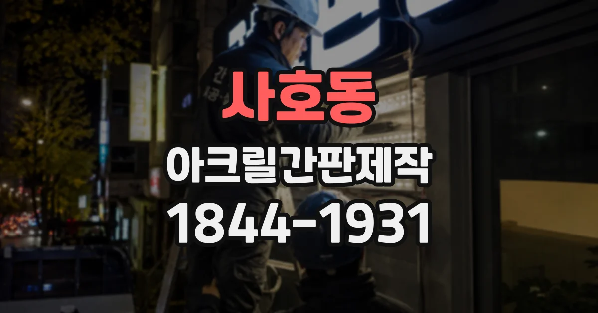 사호동 아크릴간판제작